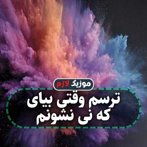 دانلود آهنگ ترسم وقتی بیای که نی نشونم